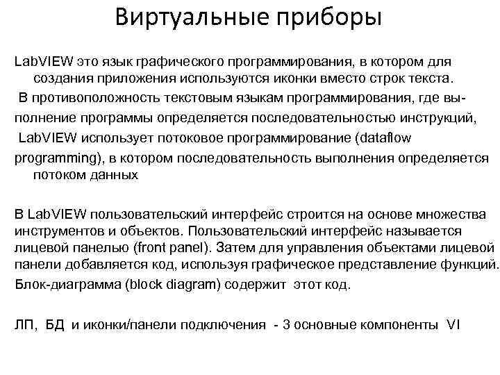Виртуальные приборы Lab. VIEW это язык графического программирования, в котором для создания приложения используются
