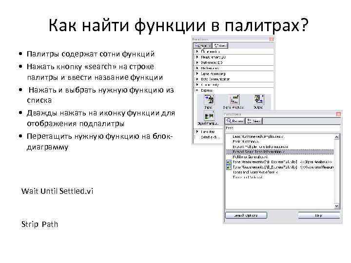 Как найти функции в палитрах? • Палитры содержат сотни функций • Нажать кнопку «search»