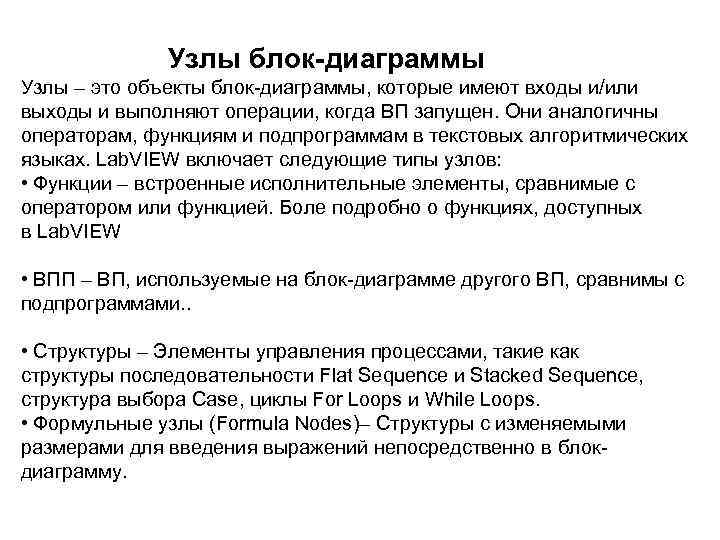 Узлы блок-диаграммы Узлы – это объекты блок-диаграммы, которые имеют входы и/или выходы и выполняют