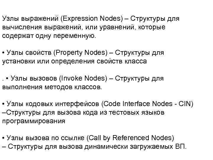 Узлы выражений (Expression Nodes) – Структуры для вычисления выражений, или уравнений, которые содержат одну