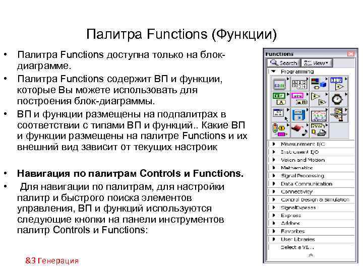 Палитра Functions (Функции) • Палитра Functions доступна только на блокдиаграмме. • Палитра Functions содержит