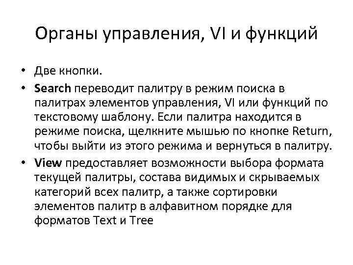 Органы управления, VI и функций • Две кнопки. • Search переводит палитру в режим