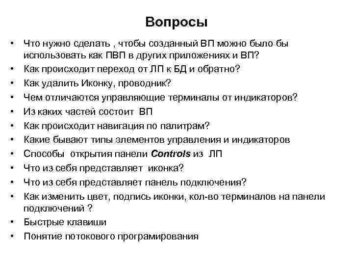 Вопросы • Что нужно сделать , чтобы созданный ВП можно было бы использовать как