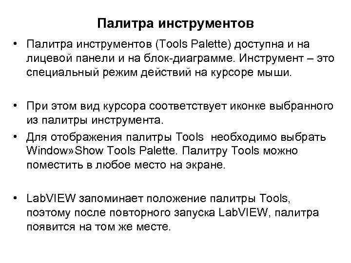Палитра инструментов • Палитра инструментов (Tools Palette) доступна и на лицевой панели и на