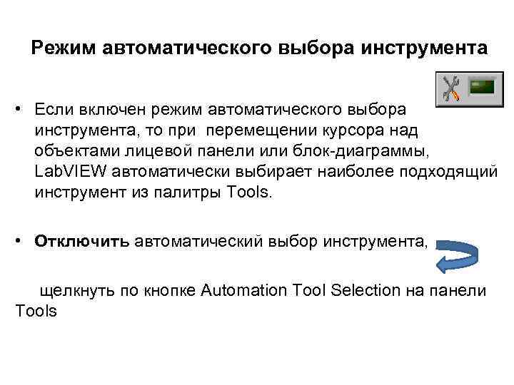 Режим автоматического выбора инструмента • Если включен режим автоматического выбора инструмента, то при перемещении