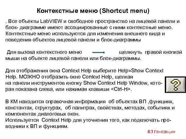 Контекстные меню (Shortcut menu). Все объекты Lab. VIEW и свободное пространство на лицевой панели