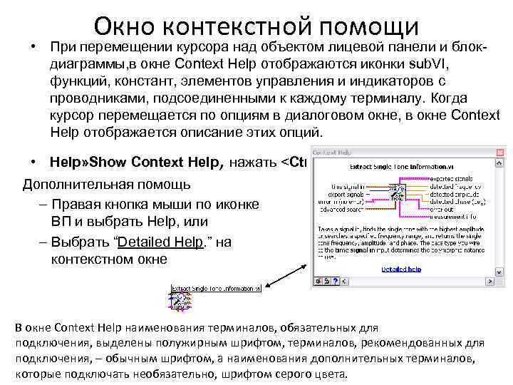 Окно контекстной помощи • При перемещении курсора над объектом лицевой панели и блокдиаграммы, в