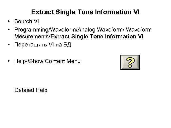 Extract Single Tone Information VI • Sourch VI • Programming/Waveform/Analog Waveform/ Waveform Mesurements/Extract Single