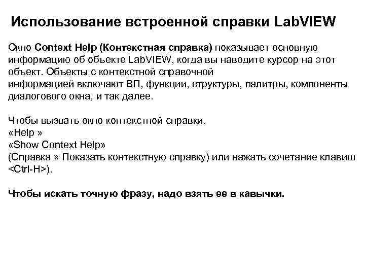 Использование встроенной справки Lab. VIEW Окно Context Help (Контекстная справка) показывает основную информацию об