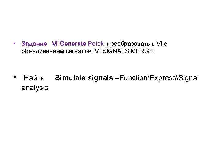  • Задание VI Generate Potok преобразовать в VI c объединением сигналов VI SIGNALS
