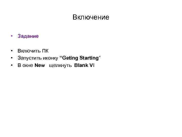 Включение • Задание • Включить ПК • Запустить иконку “Geting Starting” • В окне