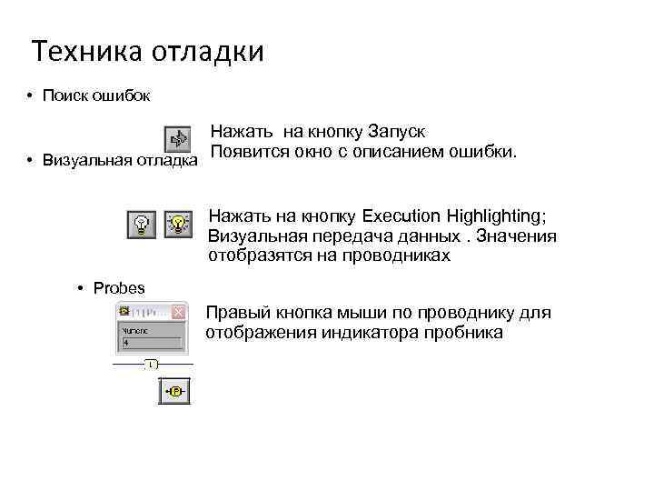 Техника отладки • Поиск ошибок Нажать на кнопку Запуск • Визуальная отладка Появится окно