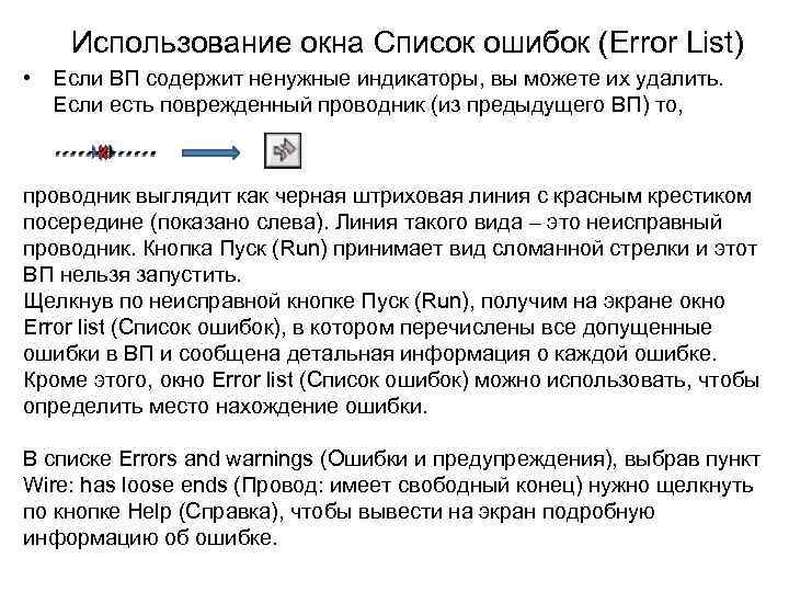 Использование окна Список ошибок (Error List) • Если ВП содержит ненужные индикаторы, вы можете