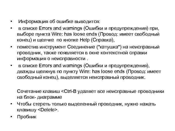  • • Информация об ошибке выводится: в списке Errors and warnings (Ошибки и