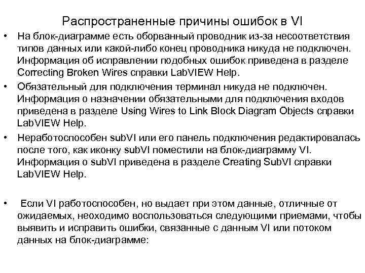 Распространенные причины ошибок в VI • На блок-диаграмме есть оборванный проводник из-за несоответствия типов