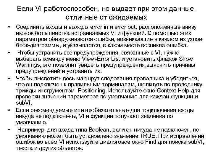 Если VI работоспособен, но выдает при этом данные, отличные от ожидаемых • • •