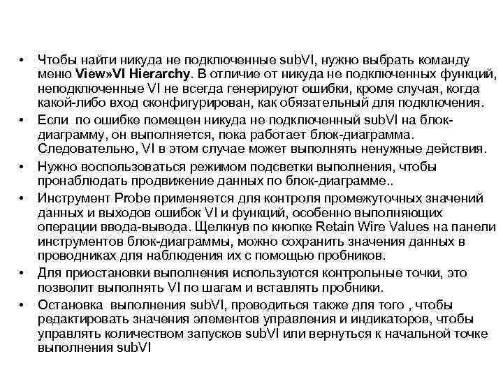  • • • Чтобы найти никуда не подключенные sub. VI, нужно выбрать команду