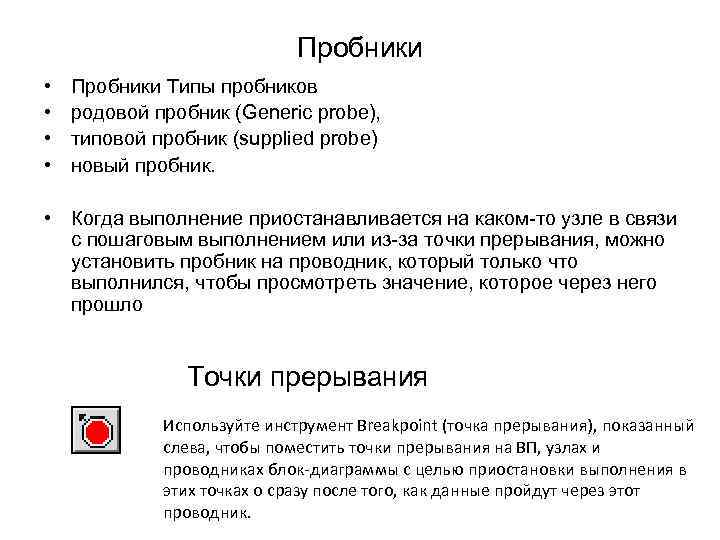 Пробники • • Пробники Типы пробников родовой пробник (Generic probe), типовой пробник (supplied probe)