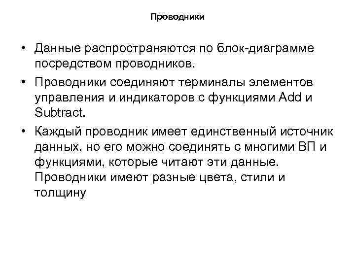Проводники • Данные распространяются по блок-диаграмме посредством проводников. • Проводники соединяют терминалы элементов управления
