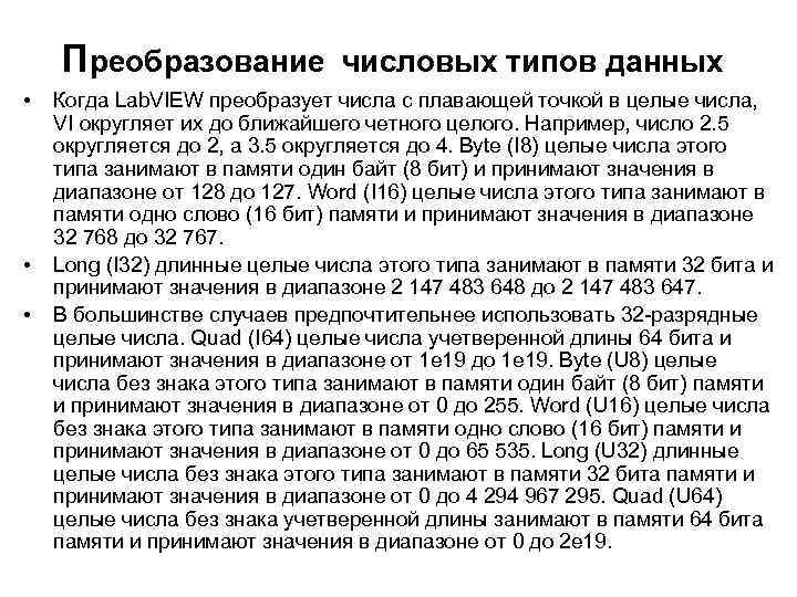 Преобразование • • • числовых типов данных Когда Lab. VIEW преобразует числа с плавающей