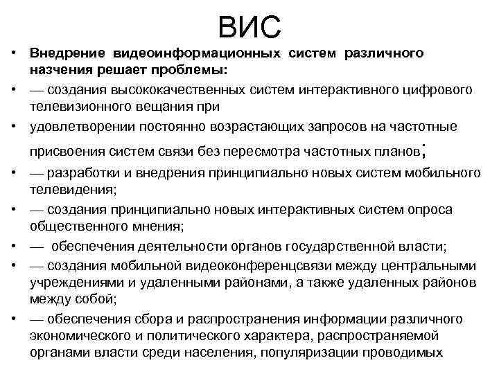 ВИС • Внедрение видеоинформационных систем различного назчения решает проблемы: • — создания высококачественных систем