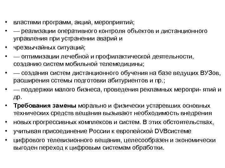  • властями программ, акций, мероприятий; • — реализации оперативного контроля объектов и дистанционного