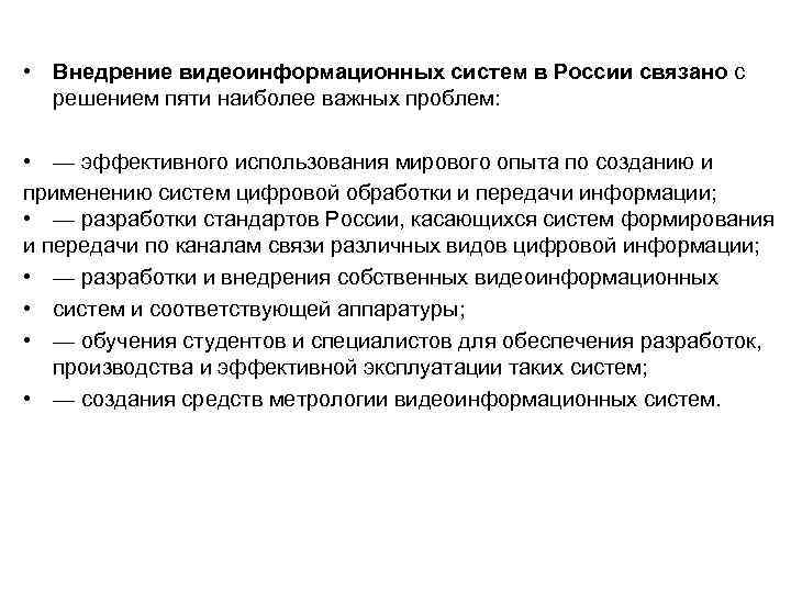  • Внедрение видеоинформационных систем в России связано с решением пяти наиболее важных проблем: