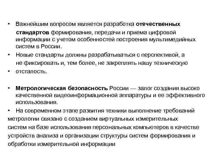  • Важнейшим вопросом является разработка отечественных стандартов формирования, передачи и приема цифровой информации