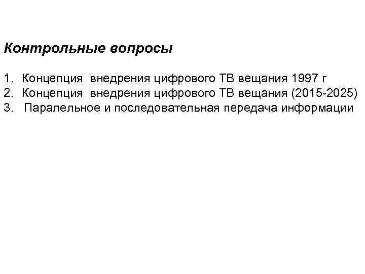 Контрольные вопросы 1. Концепция внедрения цифрового ТВ вещания 1997 г 2. Концепция внедрения цифрового