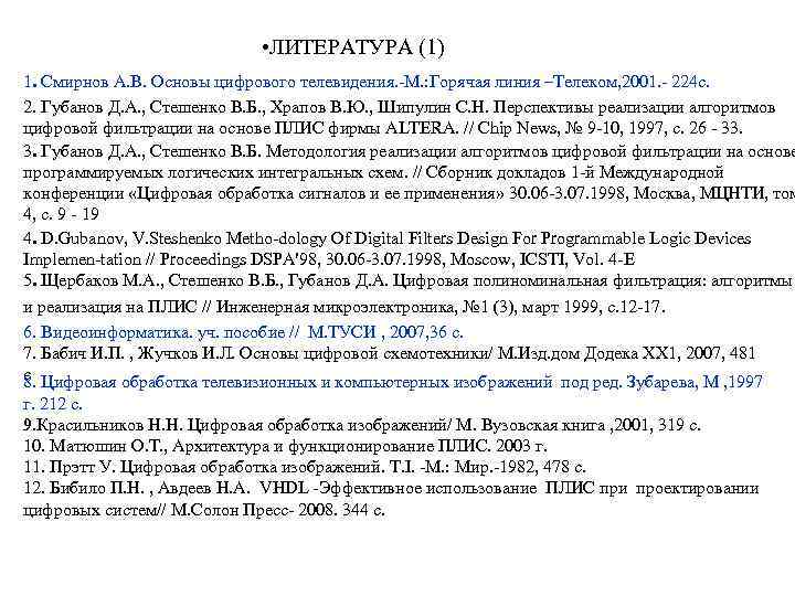  • ЛИТЕРАТУРА (1) 1. Смирнов А. В. Основы цифрового телевидения. -М. : Горячая