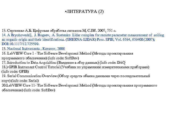  • ЛИТЕРАТУРА (2) 13. Сергиенко А. Б. Цифровая обработка сигналов М, С. Пб.