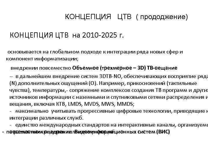КОНЦЕПЦИЯ ЦТВ ( прододжение) КОНЦЕПЦИЯ ЦТВ на 2010 -2025 г. основывается на глобальном подходе