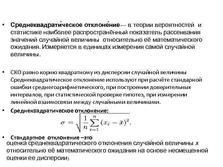  • Среднеквадрати ческое отклоне ние— в теории вероятностей и статистике наиболее распространённый показатель