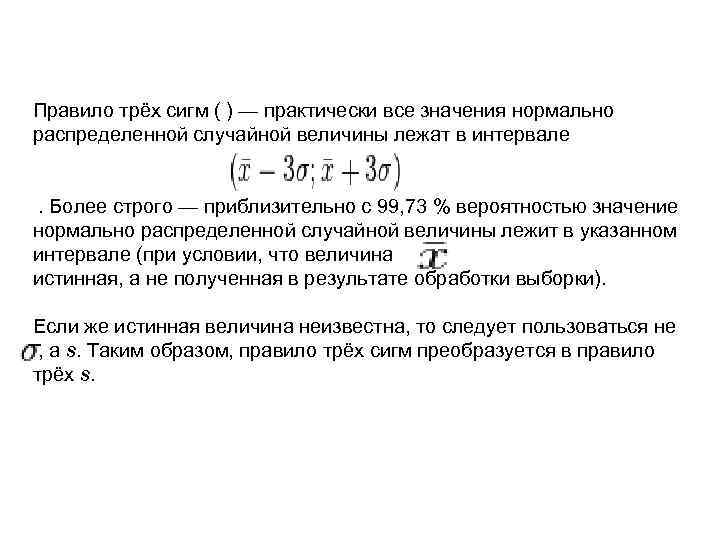 Правило трёх сигм ( ) — практически все значения нормально распределенной случайной величины лежат