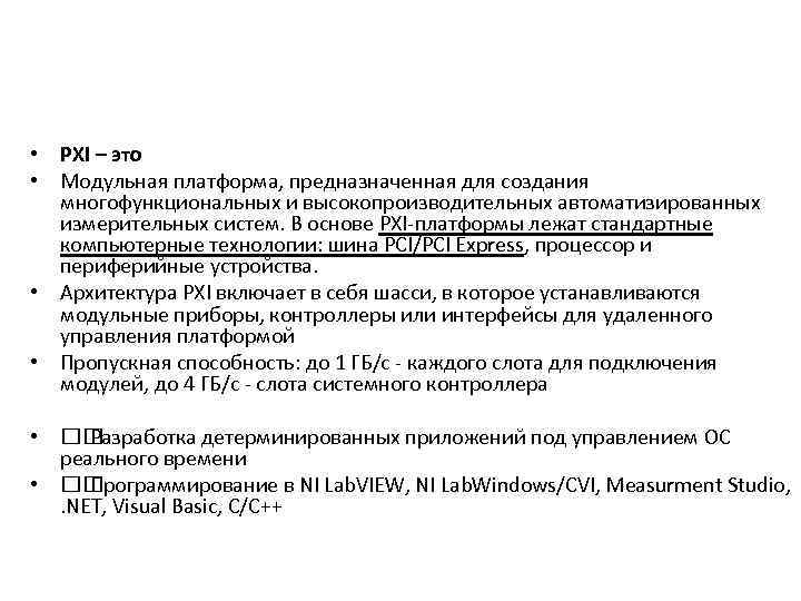  • PXI – это • Модульная платформа, предназначенная для создания многофункциональных и высокопроизводительных