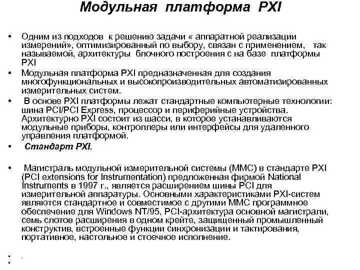 Модульная платформа PXI • • Одним из подходов к решению задачи « аппаратной реализации