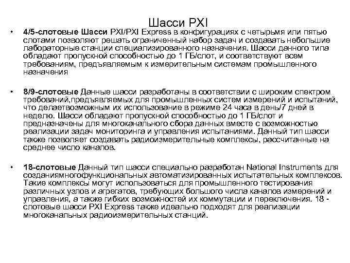 Шасси PXI • 4/5 -слотовые Шасси PXI/PXI Express в конфигурациях с четырьмя или пятью