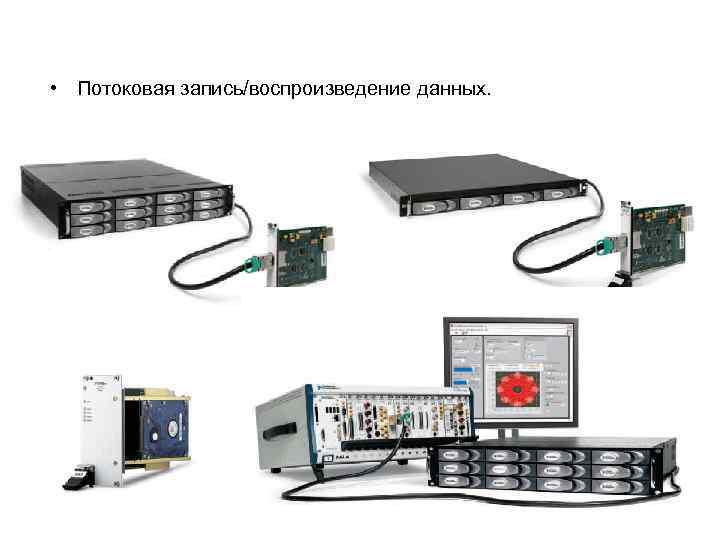  • Потоковая запись/воспроизведение данных. • RAID - массивы 