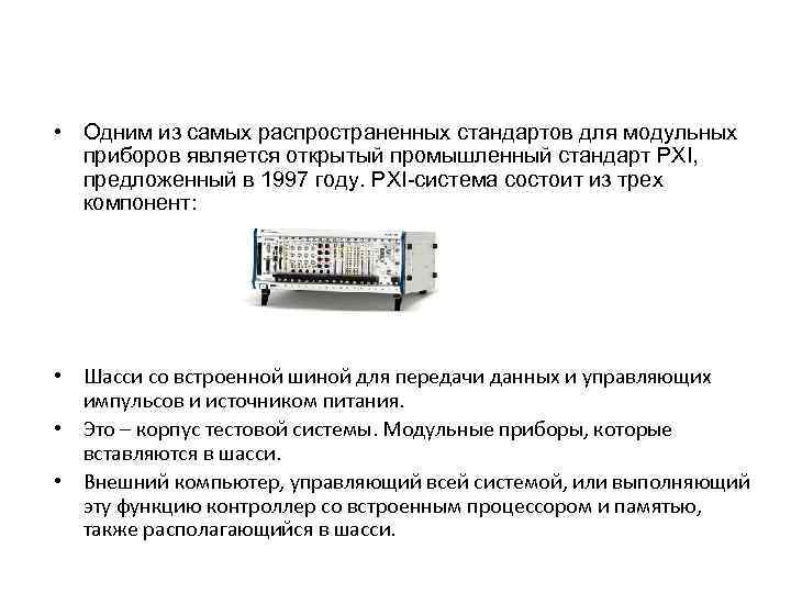  • Одним из самых распространенных стандартов для модульных приборов является открытый промышленный стандарт