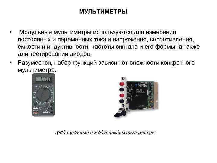 МУЛЬТИМЕТРЫ • Модульные мультиметры используются для измерения постоянных и переменных тока и напряжения, сопротивления,