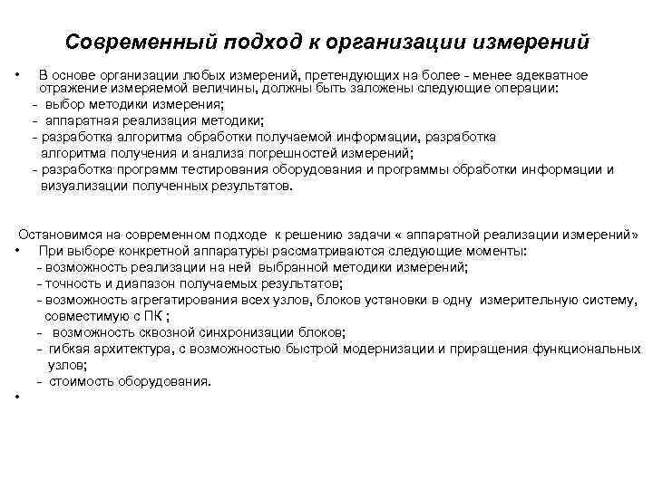 Современный подход к организации измерений • В основе организации любых измерений, претендующих на более
