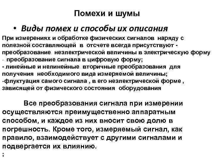Помехи и шумы • Виды помех и способы их описания При измерениях и обработке