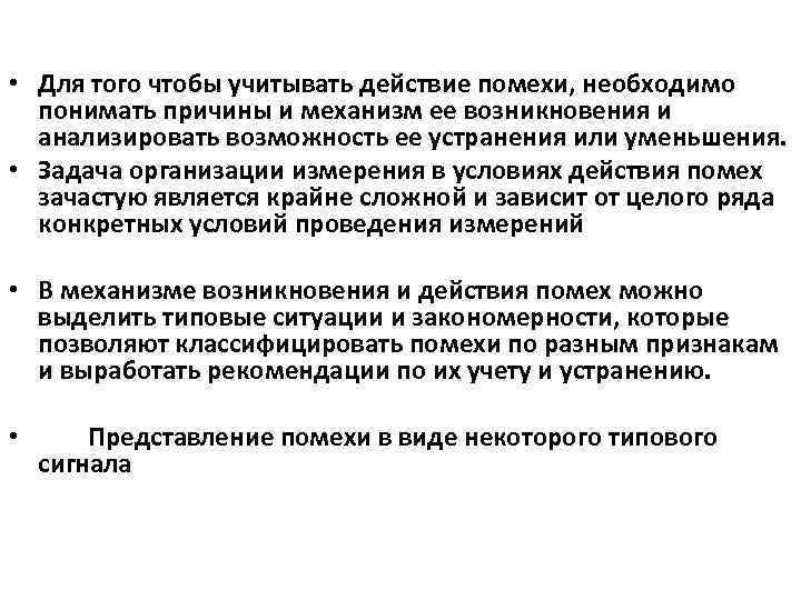  • Для того чтобы учитывать действие помехи, необходимо понимать причины и механизм ее