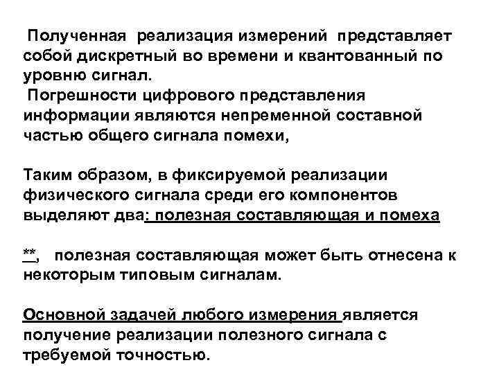  Полученная реализация измерений представляет собой дискретный во времени и квантованный по уровню сигнал.