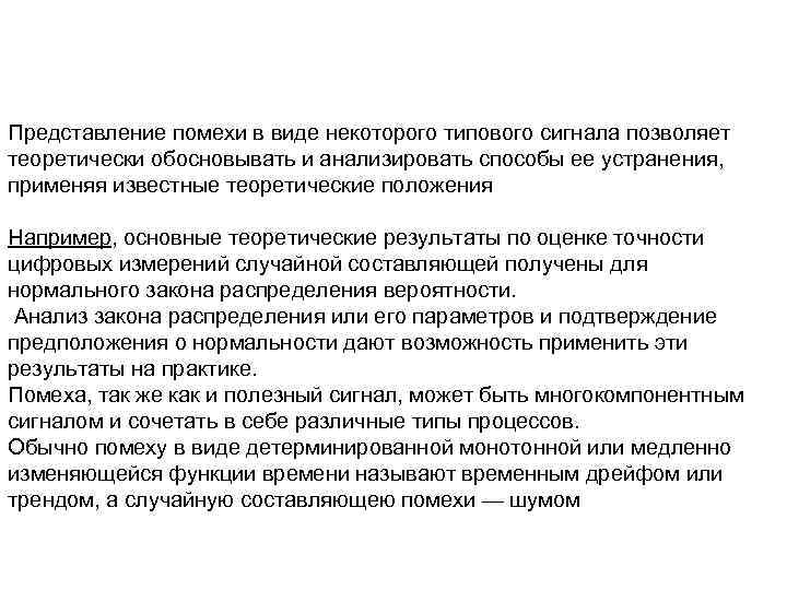 Представление помехи в виде некоторого типового сигнала позволяет теоретически обосновывать и анализировать способы ее