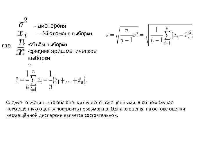 Элемент выборки. Оценка дисперсии выборки. Оценка дисперсии среднего арифметического. Дисперсия элементов выборки. Оценка дисперсии среднего арифметического формула.