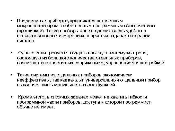  • Продвинутые приборы управляются встроенным микропроцессором с собственным программным обеспечением (прошивкой). Такие приборы