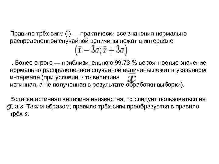 Закон сигмы. Правило 3 сигм для нормального распределения случайной величины. Правило трех сигм. Сигма случайной величины. Теорема трех сигм.