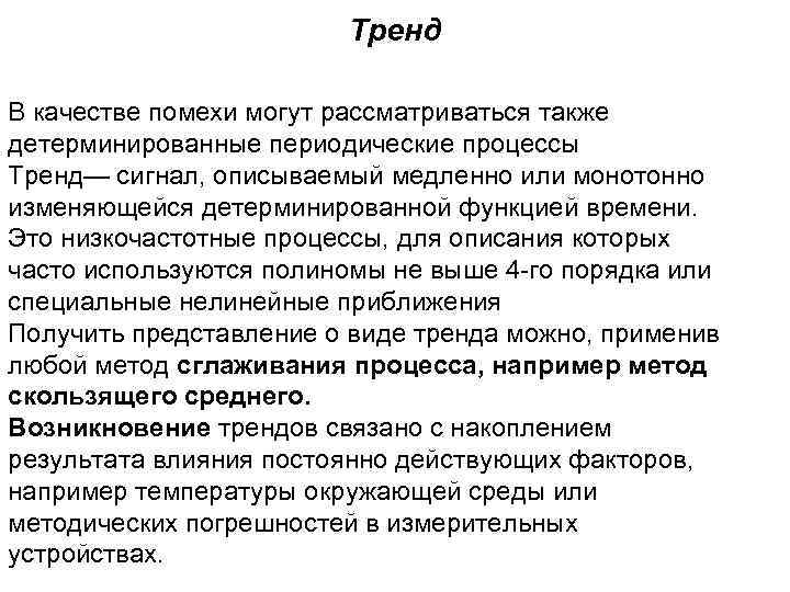 Тренд В качестве помехи могут рассматриваться также детерминированные периодические процессы Тренд— сигнал, описываемый медленно