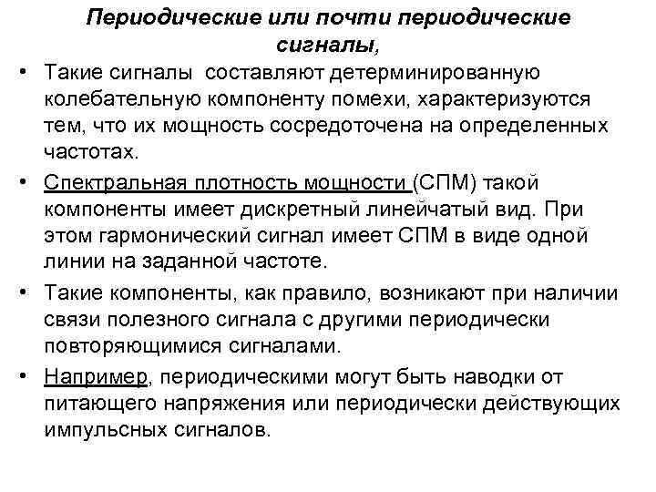  • • Периодические или почти периодические сигналы, Такие сигналы составляют детерминированную колебательную компоненту